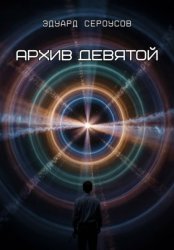 Скачать Архив девятой бесплатно