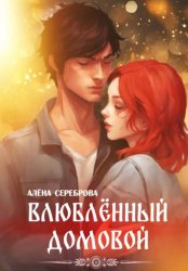 Скачать Влюблённый домовой бесплатно