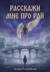 Скачать Расскажи Мне Про Рай бесплатно