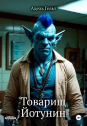 Скачать Товарищ Йотунин бесплатно
