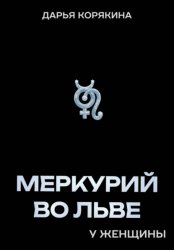 Скачать Меркурий во Льве у женщины бесплатно