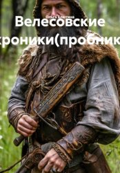 Скачать Велесовские хроники бесплатно