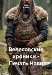 Скачать Велесовские хроники – Печать Нави бесплатно