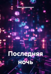 Скачать Последняя ночь бесплатно