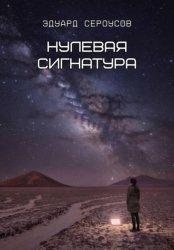Скачать Нулевая сигнатура бесплатно