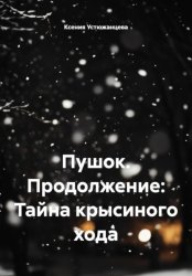 Скачать Пушок. Продолжение: Тайна крысиного хода бесплатно