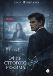 Скачать Эфир строгого режима бесплатно