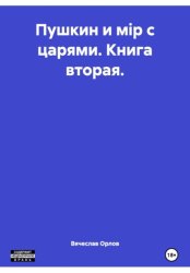 Скачать Пушкин и мiр с царями. Книга вторая. бесплатно