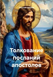 Скачать Толкование посланий апостолов бесплатно