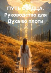 Скачать ПУТЬ СЕРДЦА. Руководство для Духа во плоти бесплатно