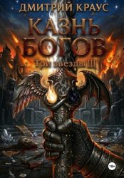 Скачать Казнь богов бесплатно