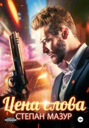 Скачать Цена слова бесплатно