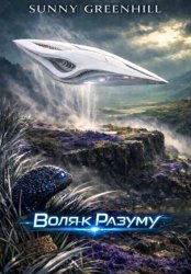 Скачать Воля к Разуму бесплатно
