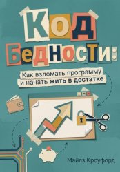 Скачать Код бедности: Как взломать программу и начать жить в достатке бесплатно