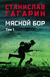 Скачать Мясной Бор. В 2 томах. Том 1. Книга первая: Наступление. Книга вторая: Болотные солдаты бесплатно