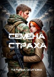Скачать Семена страха бесплатно