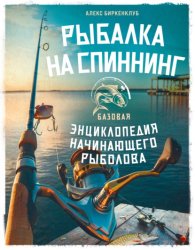 Скачать Рыбалка на спиннинг. Базовая энциклопедия начинающего рыболова бесплатно