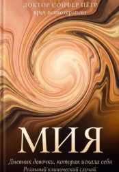 Скачать Мия бесплатно