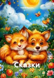 Скачать Сказки бесплатно