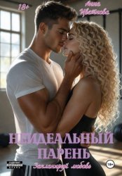 Скачать Неидеальный парень. Запланируй любовь бесплатно