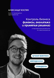 Скачать Контроль бизнеса: Финансы, аналитика и принятие решений бесплатно