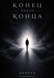 Скачать Конец после конца бесплатно