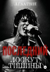 Скачать Последний лоскут тишины бесплатно
