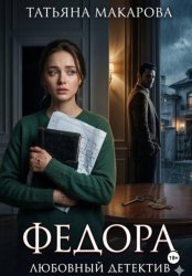 Скачать Федора бесплатно
