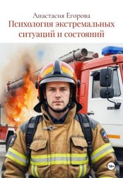 Скачать Психология экстремальных ситуаций и состояний бесплатно