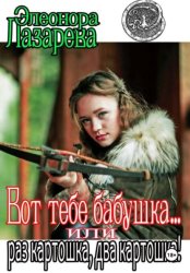 Скачать Вот тебе, бабушка, или Раз картошка, два картошка бесплатно