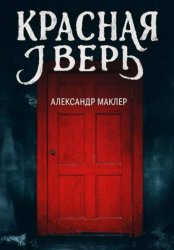 Скачать Красная дверь бесплатно