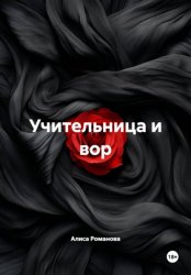 Скачать Учительница и вор бесплатно