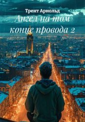 Скачать Ангел на том конце провода 2 бесплатно