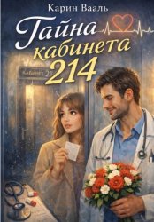 Скачать Тайна кабинета 214 бесплатно