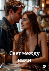 Скачать Свет между нами бесплатно