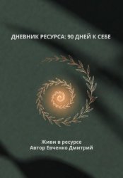 Скачать Дневник ресурса: 90 дней к себе бесплатно