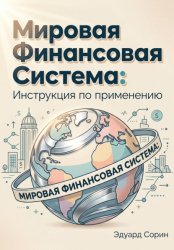Скачать Мировая финансовая система: инструкция по применению бесплатно