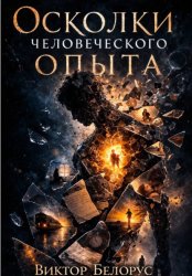 Скачать Осколки человеческого опыта бесплатно