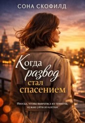 Скачать Когда развод стал спасением бесплатно