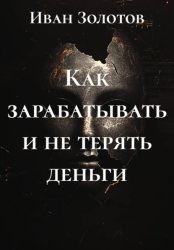 Скачать Как зарабатывать и не терять деньги бесплатно