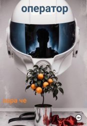 Скачать Оператор бесплатно