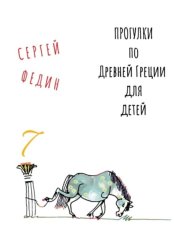 Скачать Прогулки по Древней Греции для детей 7 // Афродита / Гермес / Дионис бесплатно