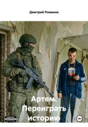 Скачать Артем. Переиграть историю бесплатно