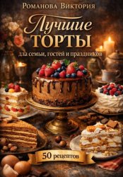 Скачать Лучшие торты для семьи, гостей и праздников бесплатно