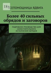 Скачать Более 40 сильных обрядов и заговоров. Подробное руководство для самостоятельного исполнения обрядов бесплатно