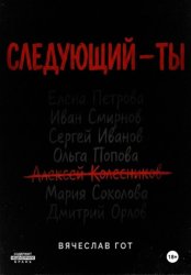 Скачать Следующий — ты бесплатно
