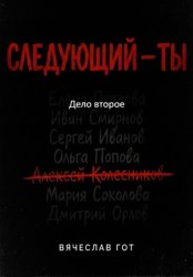 Скачать Следующий — ты. Дело второе бесплатно
