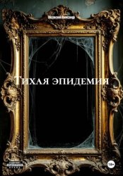 Скачать ТИХАЯ ЭПИДЕМИЯ бесплатно