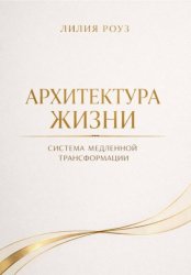 Скачать Архитектура жизни. Система медленной трансформации бесплатно