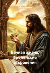 Скачать Вечная жизнь. Библейские откровения бесплатно